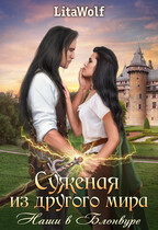 Суженая из другого мира. Наши в Блонвуре / LitaWolf