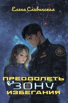 Преодолеть зону избегания / Елена Славинская