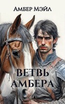 Ветвь Амбера / Amber Male
