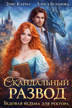 Скандальный развод. Бедовая ведьма для ректора / Элис Карма
                                                                                                            
                                                                                                                                                                                                                                        ,
                                                                
                                                                                                                                            Алиса Буланова