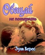 Обещай не потерять! / Зула Верес