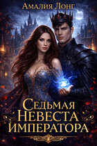 Седьмая невеста Императора / Амалия Лонг