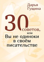 30 советов, или вы не одиноки в своём писательстве / Дарья Гущина