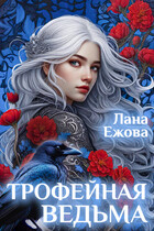Трофейная ведьма / Лана Ежова