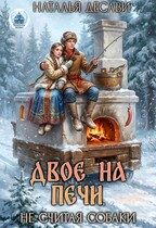 Двое на печи, не считая собаки / Наталья ДеСави