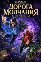Дорога Молчания: Хаос в параграфах / Эл Росьяр