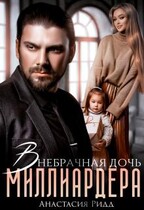 Внебрачная дочь миллиардера / Анастасия Ридд