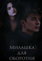 Милашка для оборотня / Tanya Blackwood