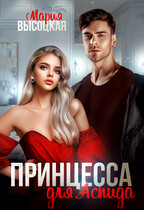Принцесса для Аспида / Мария Высоцкая