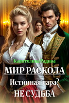 Мир Раскола. Истинная пара? Не судьба… / Капитолина Радина