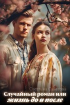 Случайный роман или жизнь до и после / Светлана Санатова
