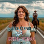 Дева то старая, а жизнь то новая / Велена Князь
