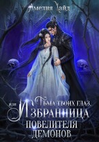 Тьма твоих глаз, или Избранница Повелителя демонов / Амелия Хайд