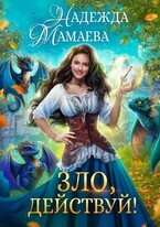 Зло, действуй! / Надежда Мамаева