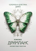 Ноэматикон. Дримланс / Селестина Даро
                                                                                                            
                                                                                                                                                                                                                                        ,
                                                                
                                                                                                                                            Соломон Даро