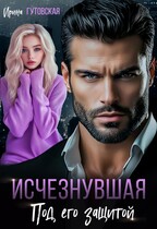 Исчезнувшая. Под его защитой / Ирина Гутовская