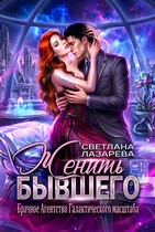 Женить Бывшего. Брачное агентство галактического масштаба / Светлана Лазарева