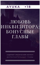 Любовь инквизитора: Бонусные главы / Ayuka