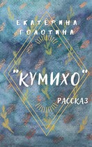 Кумихо / Екатерина Голотина