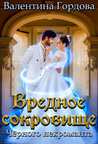 Вредное сокровище Чёрного некроманта / Валентина Гордова