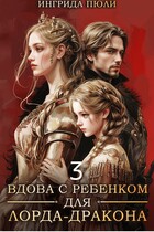 Вдова  с ребенком для лорда-дракона 3. Драконья клятва / Ингрида Пюли