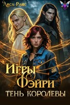 Игры Фэйри. Тень королевы / Лиса Райс
