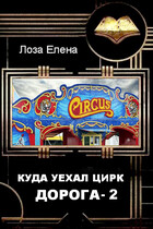 Куда уехал цирк. Дорога 2 / Лоза Елена