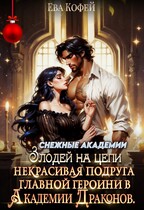 ‍⬛Некрасивая подруга главной героини в Академии Драконов / ❤️Ева Кофей