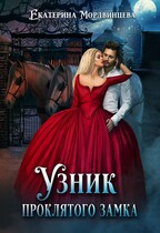 Узник проклятого замка / Екатерина Мордвинцева