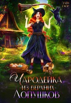 Чародейка из Верхних Лопушков / Элен Скор