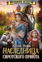 Наследница сиротского приюта / Юлия Нова