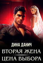 Вторая жена. Цена выбора / Дина Данич