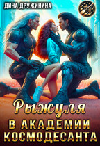Рыжуля в Академии Космодесанта / Дина Дружинина