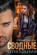 Сво(бо)дные отношения. Часть 1 / Юлия Оайдер