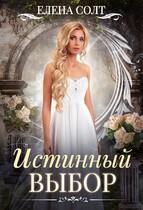 Истинный выбор / Елена Солт
