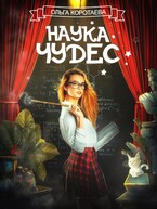Наука чудес / Ольга Коротаева