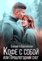 Кофе с собой или Прошлогодний снег / Елизавета Соболянская