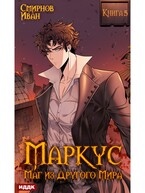 Маркус. Маг из другого мира. Книга 5 / Смирнов Иван