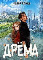 Дрёма / Юлия Слада