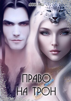 Право на трон / Анна Раш