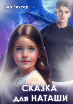 Сказка для Наташи / Яна Рихтер