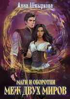 Маги и оборотни. Меж двух миров / Анна Швыркова