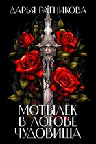Мотылёк в логове чудовища / Дарья Ратникова