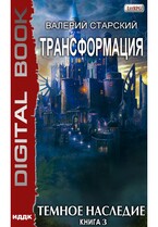 Трансформация. Книга 3. Темное Наследие / Старский Валерий
