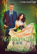 Авантюристка в деле, или Женитесь на мне, милорд! / Александра Берг