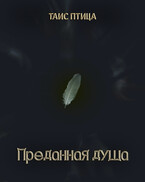 Преданная душа / Таис Птица