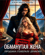 Обманутая жена. Продана генералу дракону / Александра Мауль