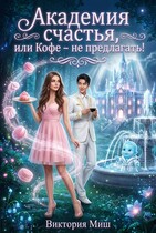 Академия счастья, или Кофе  — не предлагать! / Виктория Миш