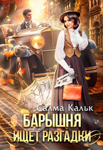 Барышня ищет разгадки / Салма Кальк