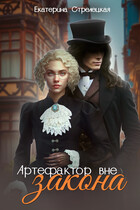 Артефактор вне закона / Екатерина Стрелецкая
